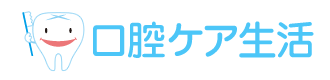 口腔ケア生活