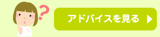 アドバイスを見る