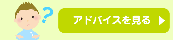 アドバイスを見る