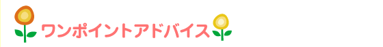 ワンポイント アドバイス