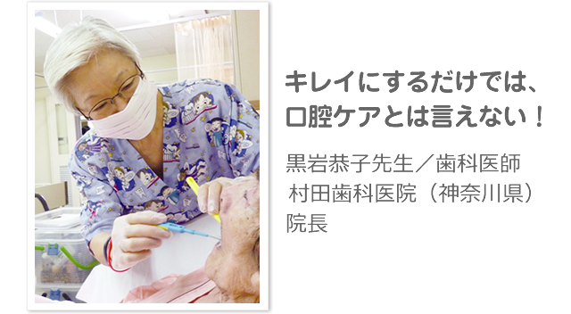 黒岩恭子先生／歯科医師 村田歯科医院（神奈川県）院長