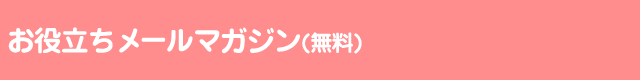 お役立ちメールマガジン