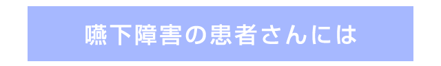 嚥下障害の患者さんには