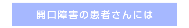 開口障害の患者さんには