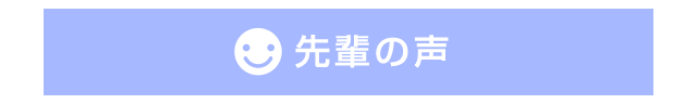 先輩の声1
