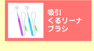 吸引くるリーナブラシ