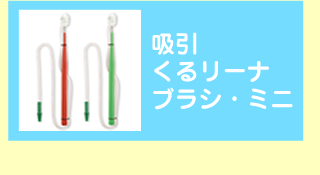 吸引ICUブラシ