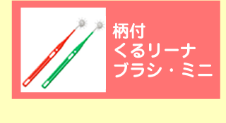 柄付くるリーナブラシ・ミニ