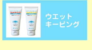 ウエットキーピング