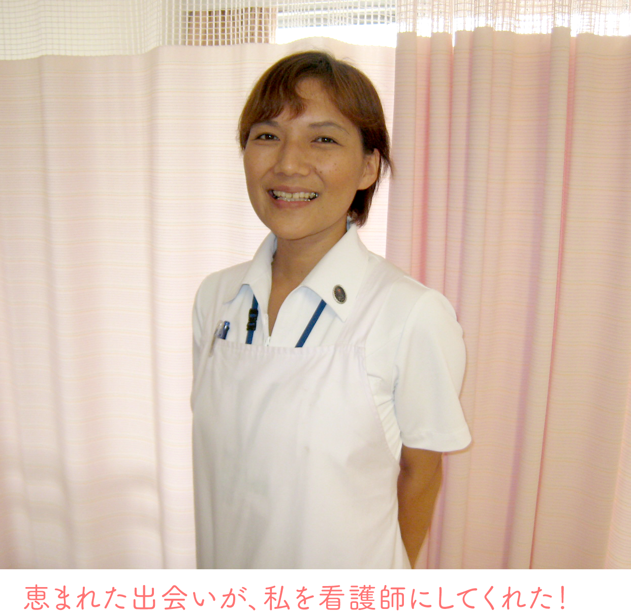 恵まれた出会いが、私を看護師にしてくれた！