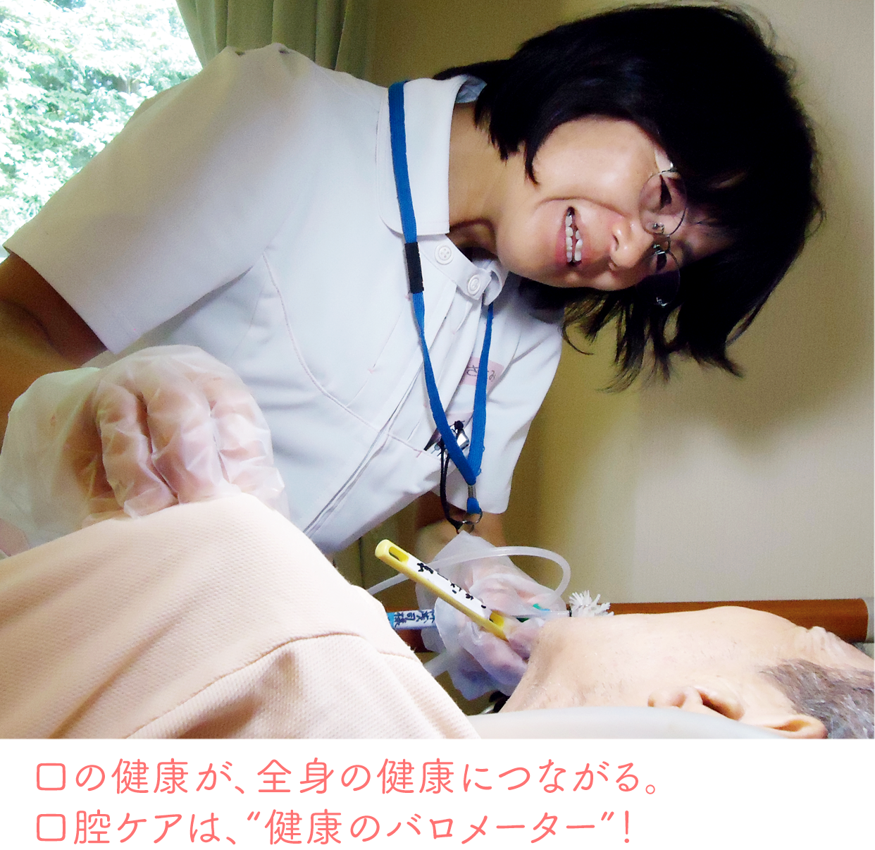 口の健康が、全身の健康につながる。口腔ケアは