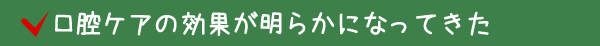 口腔ケアの効果が明らかになってきた