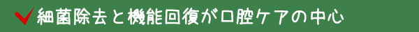 細菌除去と機能回復が口腔ケアの中心