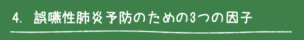 4. 誤嚥性肺炎予防のための3つの因子