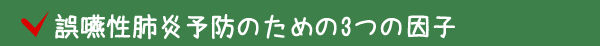 誤嚥性肺炎予防のための3つの因子