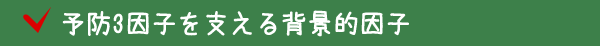 予防3因子を支える背景的因子