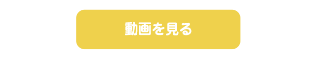 動画を見る