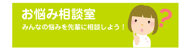 お悩み相談室