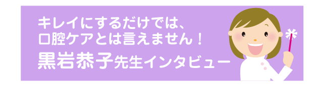 黒岩恭子先生 インタビュー