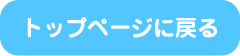 トップページに戻る