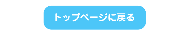 トップページに戻る