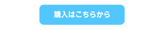購入はこちらから
