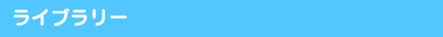 ライブラリー